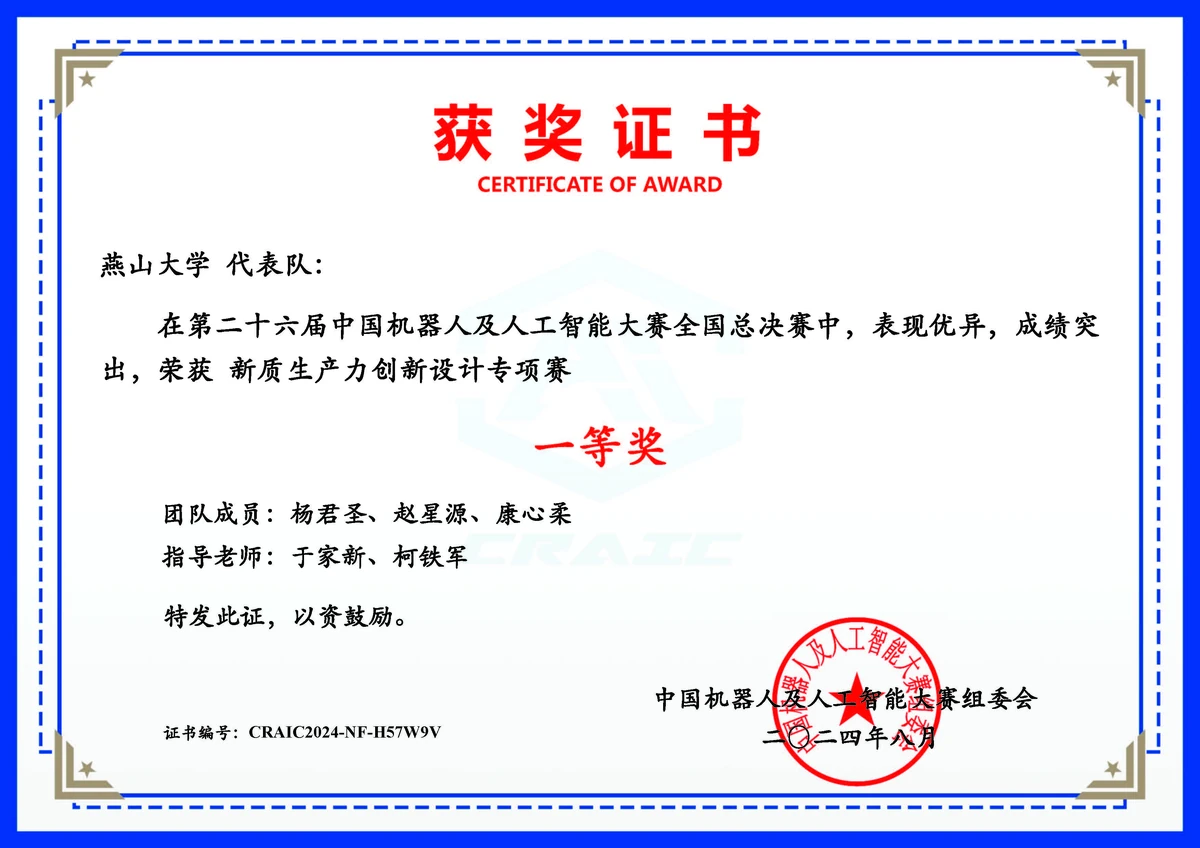 2024年中国机器人及人工智能大赛全国总决赛新质生产力创新设计专项赛一等奖证书