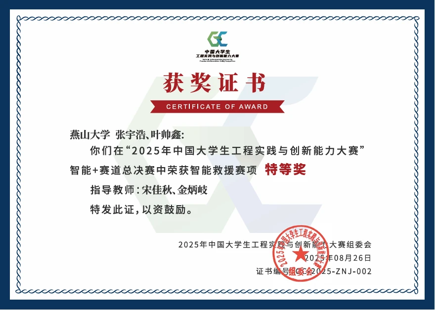 2025年中国大学生工程实践与创新能力大赛智能救援赛项特等奖证书