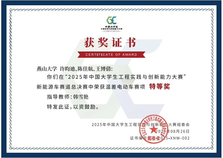 2025年中国大学生工程实践与创新能力大赛温差电动车赛项特等奖证书