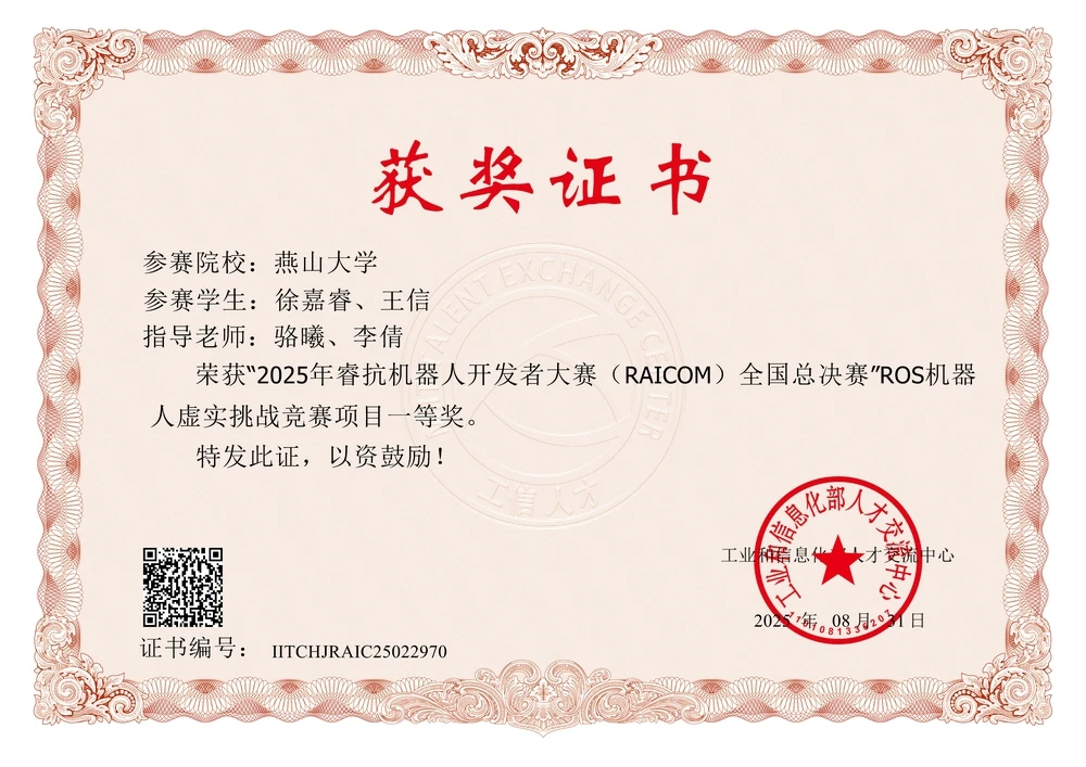 2025年睿抗机器人开发者大赛RAICOM全国总决赛ROS机器人虚实挑战赛一等奖证书