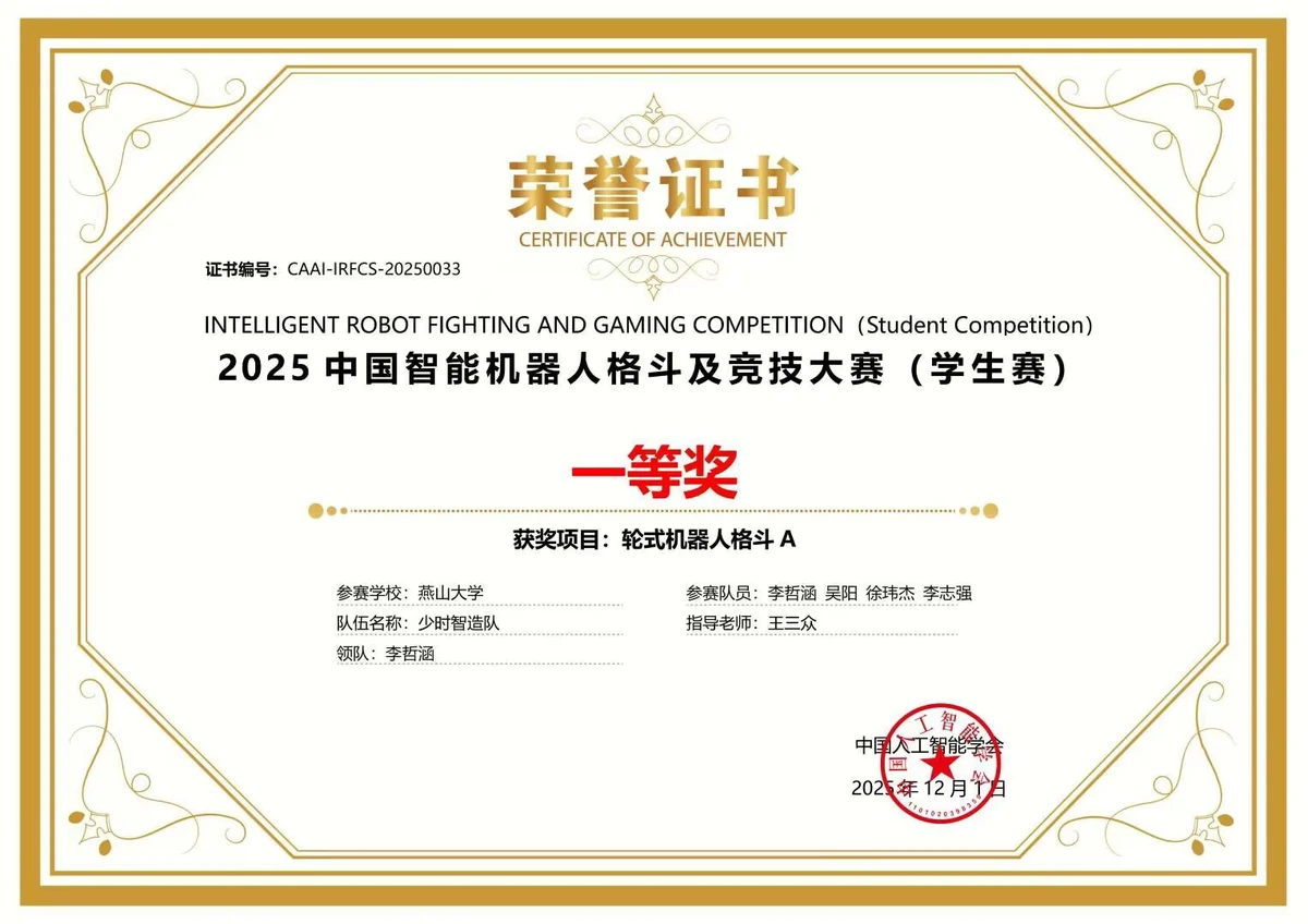 2025年中国智能机器人格斗及竞技大赛轮式机器人格斗A一等奖证书